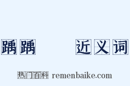 踽踽涼涼近义词是什么意思的图片